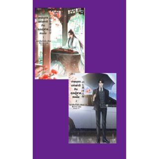 สินค้า (พิมพ์2) เทพบุตรแห่งชาติกับคุณผู้ชายคนนั้น เล่ม 1, 2,3 / เย่ว์เซี่ยเตี๋ยอิ่ง (Yue Xia Die Ying) / หนังสือใหม่