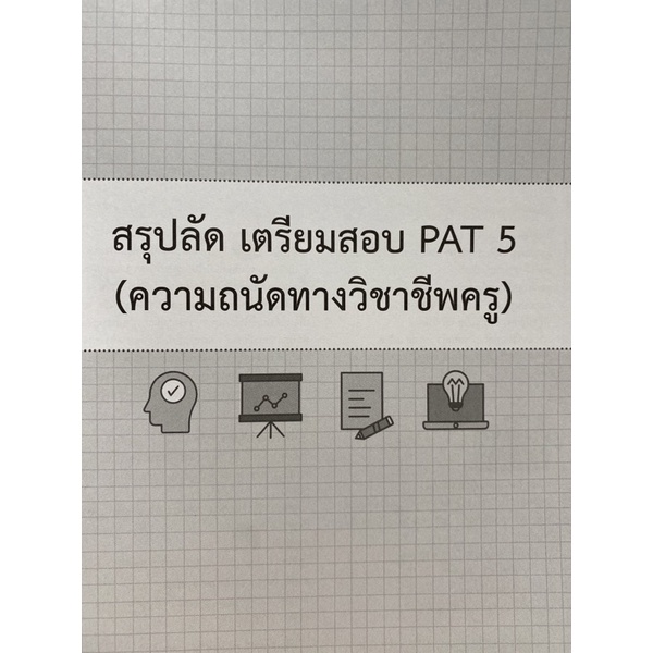 9786164492745-สรุปลัด-เตรียมสอบ-pat-5-ความถนัดทางวิชาชีพครู