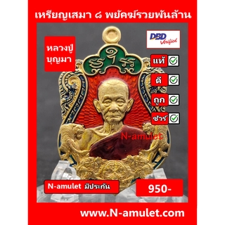 เหรียญหลวงปู่บุญมา รุ่น ๘ พยัคฆ์รวยพันล้าน เนื้อทองทิพย์ ลงยาราชาวดี สุ่มโค้ด