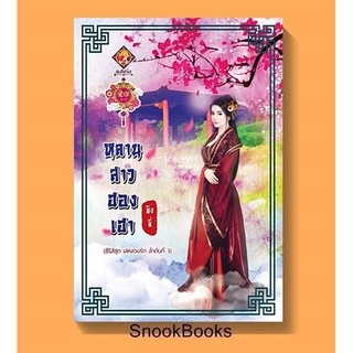นิยายจีน หลานสาวฮองเฮา โดย ชิงลี่