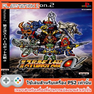 แผ่นเกมส์ PS2 - Dai-2-Ji Super Robot Taisen Alpha