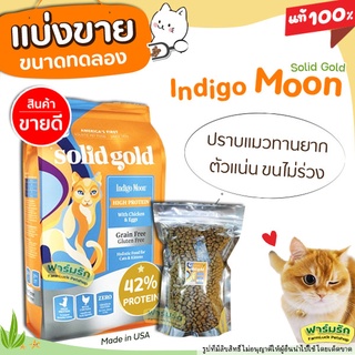 ✅แบ่งขาย✅ อาหารแมว Solid Gold สูตร Indigo Moon สำหรับแมวทุกวัย โปรตีนสูง 【B1】