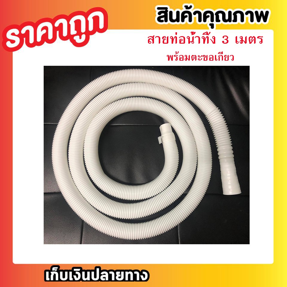 ภาพหน้าปกสินค้าสายท่อน้ำทิ้ง 3 เมตร พร้อมตะขอเกี่ยว ท่อน้ำทิ้งสำหรับเครื่องซักผ้าใช้ได้กับทุกยี่ห้อ ยาว 3 เมตร ตะขอแขวน สีขาว T0423