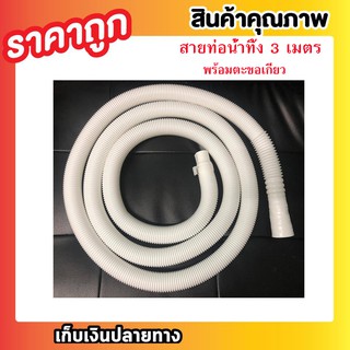 ภาพหน้าปกสินค้าสายท่อน้ำทิ้ง 3 เมตร พร้อมตะขอเกี่ยว ท่อน้ำทิ้งสำหรับเครื่องซักผ้าใช้ได้กับทุกยี่ห้อ  ยาว 3 เมตร ตะขอแขวน สีขาว T0423 ที่เกี่ยวข้อง