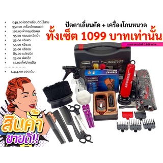 เซ็ตอุปกรณ์ตัดผม สำหรับตัดผมเอง สินค้าได้ครบชุด พร้อมเครื่องโกนหนวด