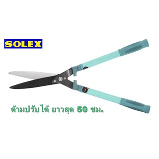 SOLEX กรรไกรตัดหญ้า ตัดกิ่ง ตกแต่งไม้พุ่ม ต้นไม้สูง ด้ามฟ้า ปรับได้ ด้ามฟ้าเขียว