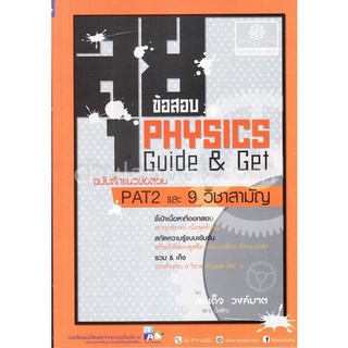 9786162017803 ลุยข้อสอบ PHYSICS GUIDE & GET ฉบับดักแนวข้อสอบ PAT 2 และ 9 วิชาสามัญ