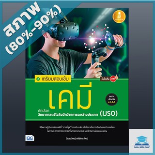 เตรียมสอบเข้ม เคมี คัดเลือกวิทยาศาสตร์โอลิมปิกวิชาการระหว่างประเทศ (IJSO) มั่นใจเต็ม 100 (4870581)