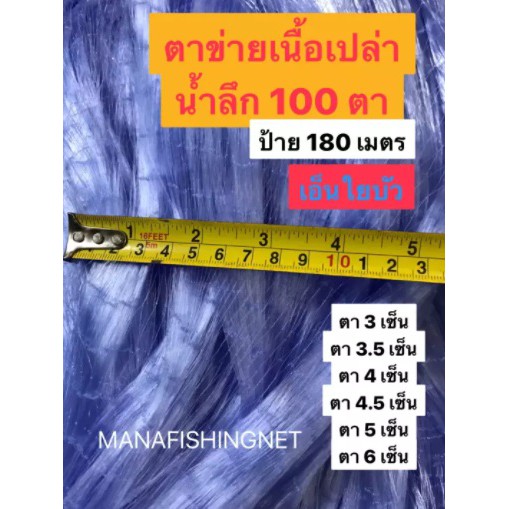 เนื้อตาข่าย-ตาข่ายดักปลา-มองดักปลา-ใยบัว-รุ่นน้ำลึกสุด-100-ตา