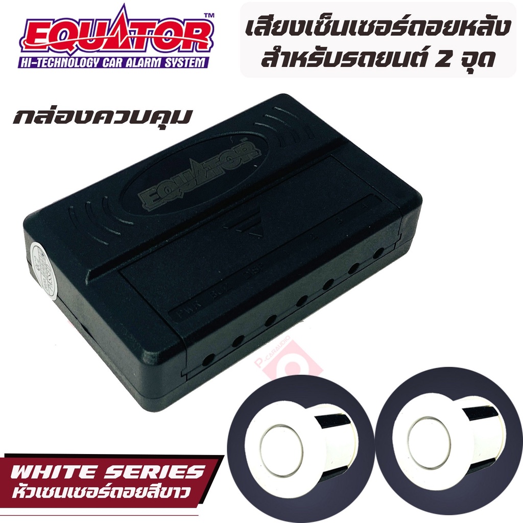 equator-เซ็นเซอร์ถอยหลัง-2จุด-มีเสียง-สำหรับรถสีขาว-white-color-เสียงเตือน-parking-sensor