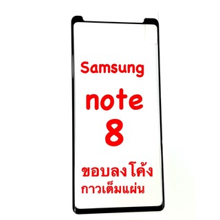 Samsung Note 8 ฟิล์มกระจกนิรภัย กาวเต็ม เต็มจอ ขอบลงโค้ง