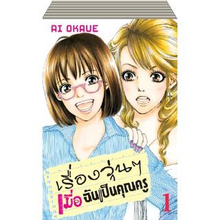 บงกช Bongkoch หนังสือการ์ตูนญี่ปุ่นชุด เรื่องวุ่นๆ เมื่อฉันเป็นคุณครู (1-8 เล่มจบ)