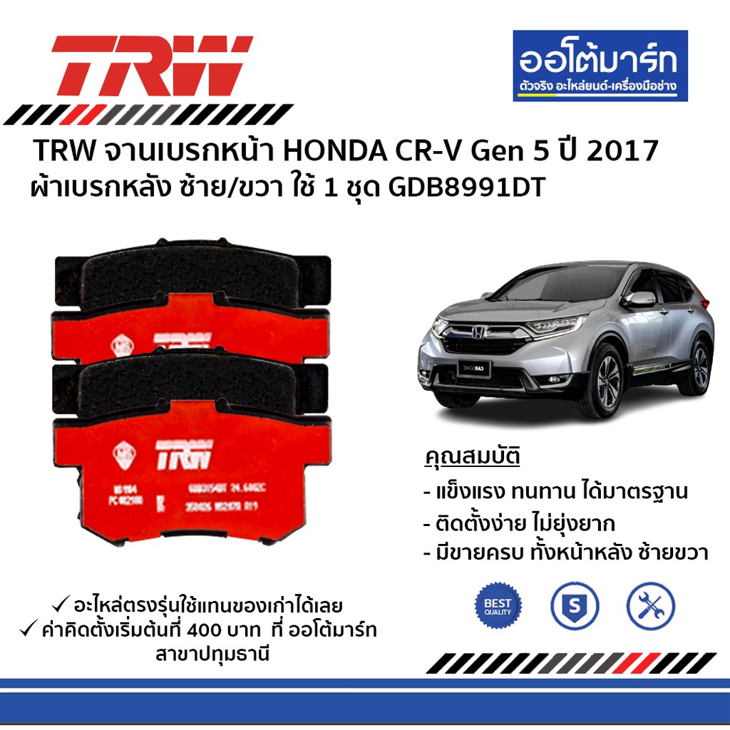 trw-ผ้าเบรค-จานเบรค-honda-crv-ทั้งคันหน้า-หลัง-honda-crv-gen5-ปี2017