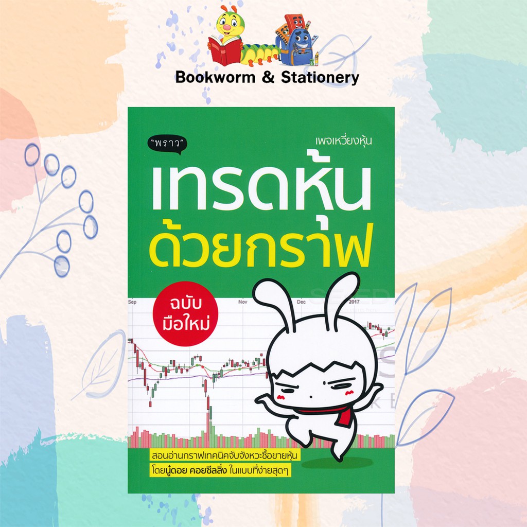 หุ้น-การลงทุน-เทรดหุ้นด้วยกราฟ-ฉบับมือใหม่