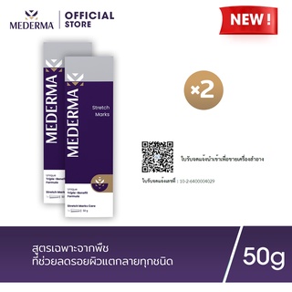 ภาพหน้าปกสินค้าMederma Stretch Marks Cream 50g. (แพ็ก 2) | ครีมทารอยแตกลาย ช่วยลดเลือนร่องรอยแตกลาย และป้องกันการเกิดร่องรอยแตกลายใหม่ ที่เกี่ยวข้อง