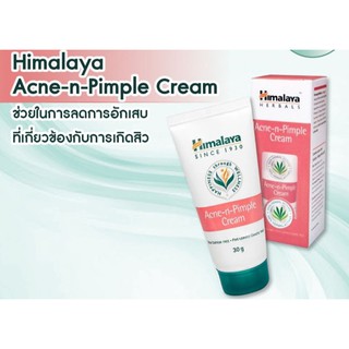 ครีมHimalaya Herbals  ขนาด 30 กรัม ครีมลดอาการอักเสบของสิว สมานแผลฆ่าเชื้อ ต้านการอักเสบ