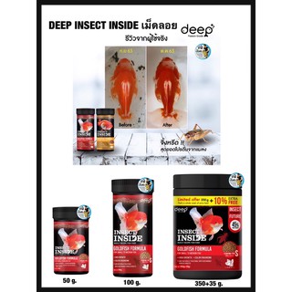 ภาพขนาดย่อของสินค้าDEEP INSECT INSIDE เม็ดลอย (อาหารปลาทองสูตรผสมโปรตีนจากแมลง โปรตีนสูง เร่งโต เร่งสี ไม่ทำให้น้ำขุ่น)