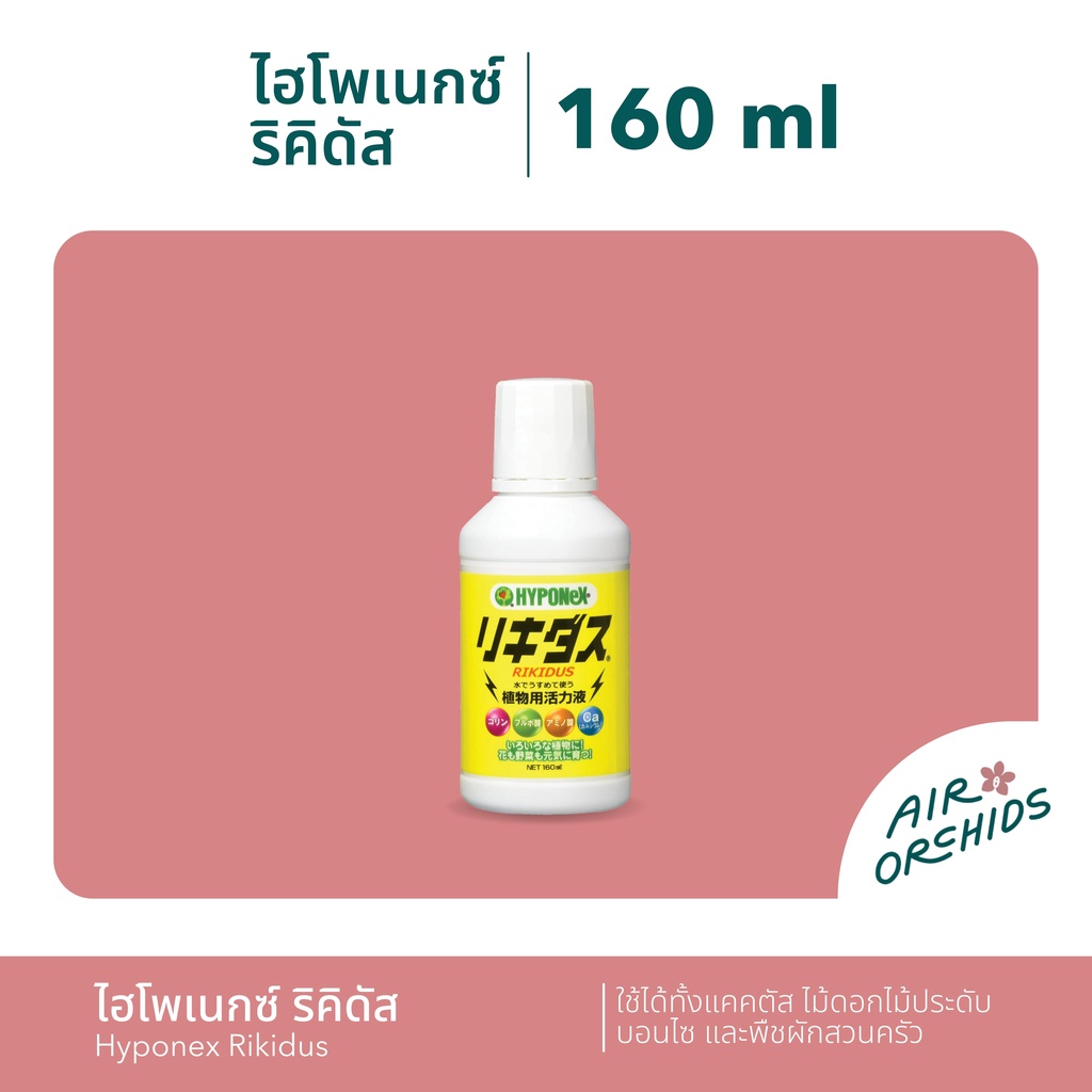 ธาตุอาหารเสริมต้นไม้-ไฮโพเนกซ์-ริคิดัส-hyponex-rikidus-นำเข้าจากญี่ปุ่น