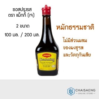 Maggi Seasoning Naturally Fermented ซอสปรุงรส ตรา แม็กกี้ (เจ) 100 มล. / 200 มล