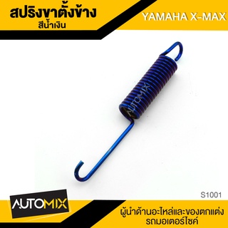 สปริงขาตั้งข้าง สีน้ำเงิน สำหรับ YAMAHA X-MAX อย่างดี S1001