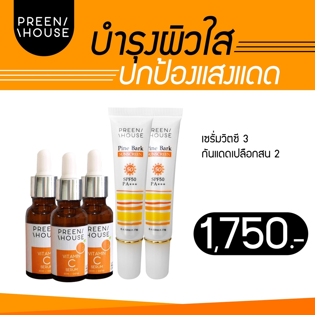 ผิวใส-ปกป้องผิวจากแสงแดด-preenhouse-กันแดด-พร้อมบำรุง