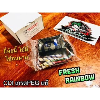 PEG CDi FRESH RAINBOW ก.ขาว เกรด PEGแท้ อย่าหยิบก.ส้มนะ ซีดีไอ cdi-fresh pg