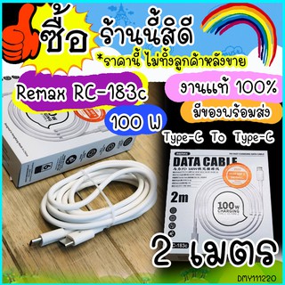 สาย Type - C to To Type - C ยี่ห้อ Remax RC -183C ไฟ 100W Charging (TYPE-C TO TYPE-C) ยาว 2 เมตร ถ่ายข้อมูลเสถียร