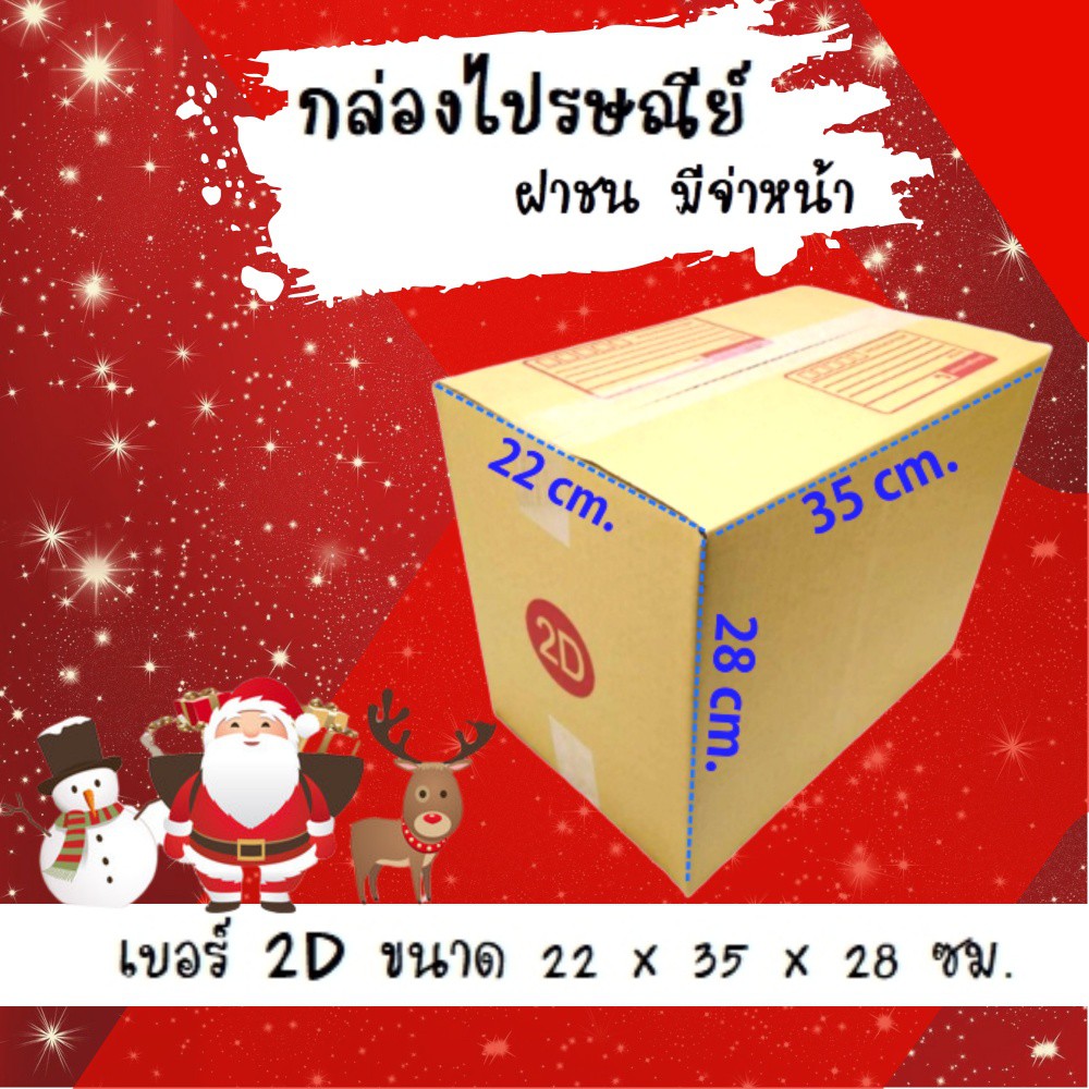 ลดราคา-ฉลองปีใหม่-กล่องฝาชน-กล่องไปรษณีย์-20ใบ-เบอร์-2d-ส่งฟรี