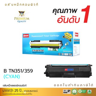 ตลับหมึกคอมพิวท์ รุ่น BROTHER TN340 / TN348 / TN351 / TN359 (สีน้ำเงิน) ใช้กับเครื่อง Brother HL-4150CDN มีใบกำกับภาษี