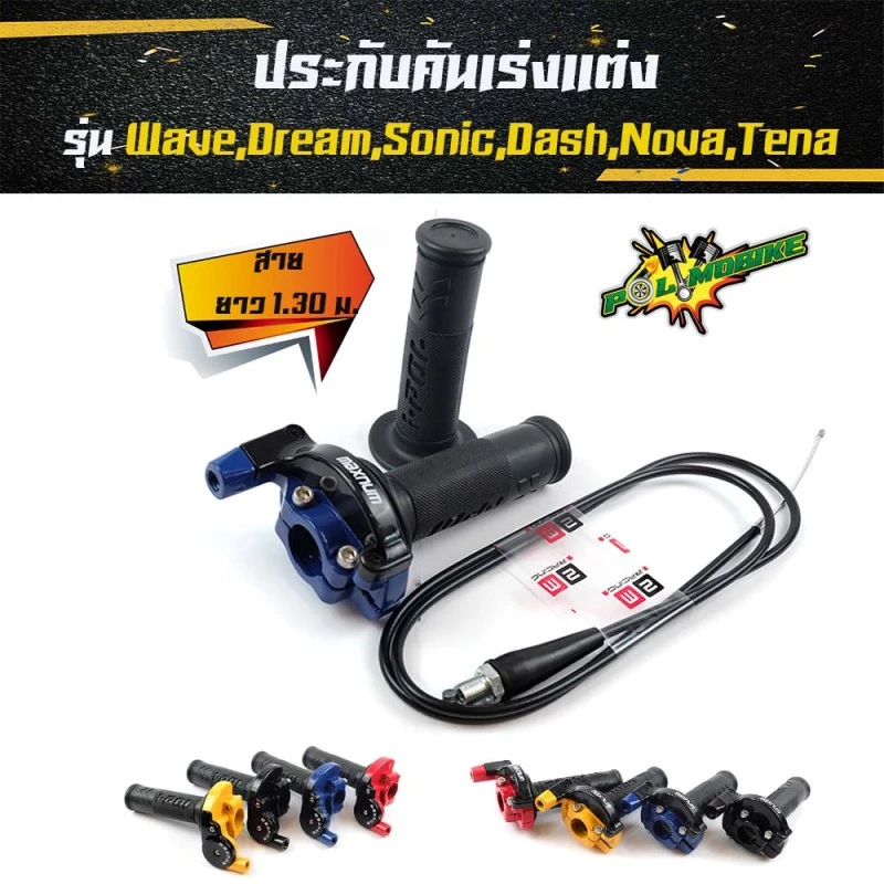 ประกับเร่งพร้อมสายพร้อมปลอกแฮนด์ ยาว 1.30 ม. รุ่นเวฟ ดรีม โซนิค แดช โนวา เทน่า // อุปกรณ์แต่งรถ อะไหล่รถมอไซค์ รูปที่ 3
