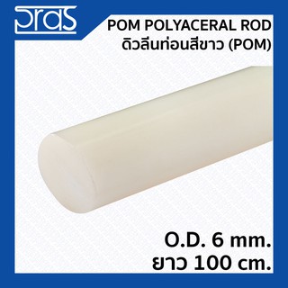 สินค้า POM POLYACETAL ROD WHITE ปอม ดิวลีนท่อน สีขาว ขนาด O.D. 6 mm. ยาว 1 เมตร