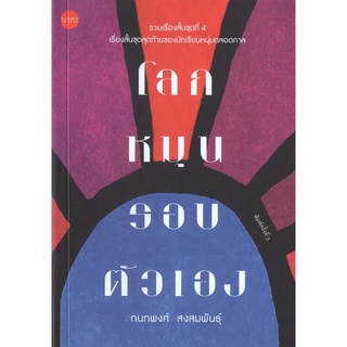 บ้านหนังสือ- โลกหมุนรอบตัวเอง รวมเรื่องสั้น ชุดที่4  กนกพงศ์ สงสมพันธุ์ เขียน -​ผลงานนักเขียน รางวัลซีไรต์