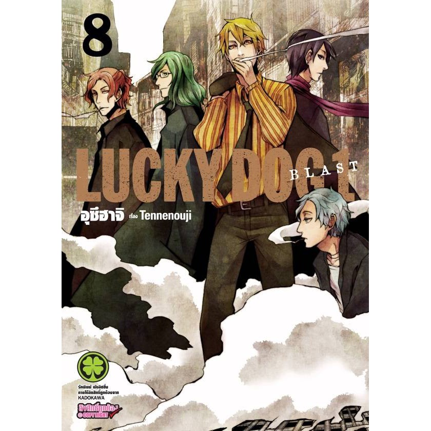 luckydog1-เล่มที่8-ดิจิตอล-ปริ๊นท์เพิ่ม10บาท-หนังสือการ์ตูนออกใหม่-รักพิมพ์คอมมิคส์