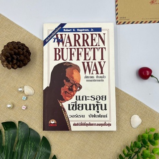 หนังสือหุ้น หนังสือลงทุน แกะรอยเซียนหุ้น วอร์เรน บัฟเฟตต์ The Warren Buffett Way