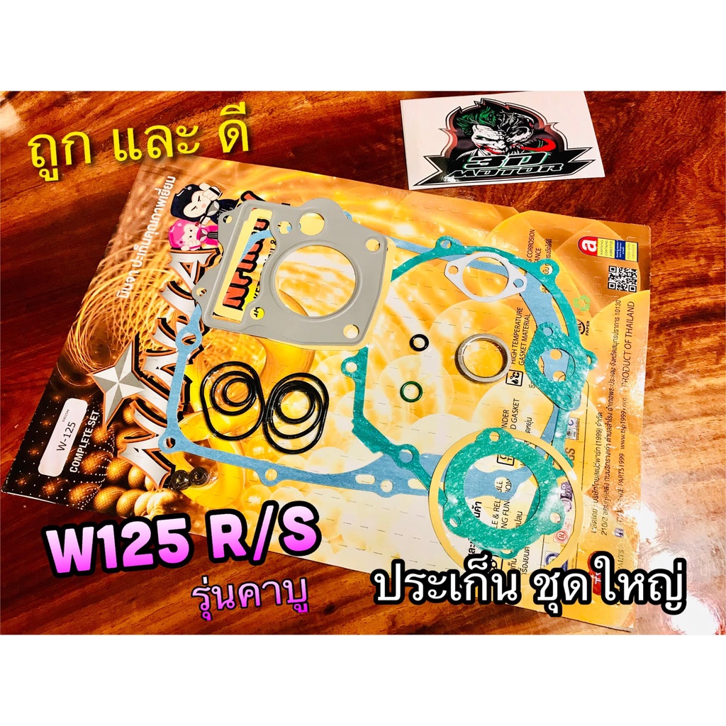 มีหลายยี่ห้อให้เลือก-ประเก็น-ชุดใหญ่-ปะเก็น-w125r-w125s-w125-คุณภาพสูง