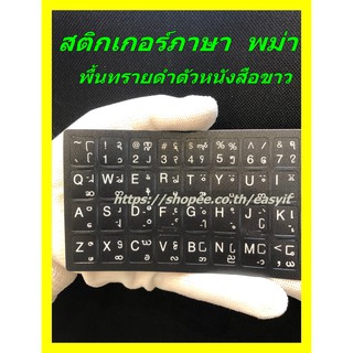 ขายดี*สติ๊กเกอร์แป้นพิมพ์ภาษาพม่า สติ๊กเกอร์คีย์บอร์ดภาษาพม่า Sticker Keyboard Myanmarพื้นทรายดำหนังสือขาว