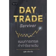 9786168302279-day-trade-survivor-แผนการเทรดทำกำไรรายวัน