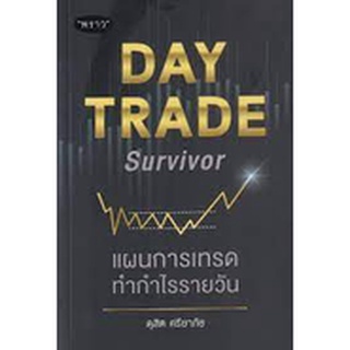 9786168302279 DAY TRADE SURVIVOR แผนการเทรดทำกำไรรายวัน