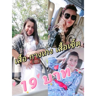 (Only​ live)​ เสื้อ​ กาเกง​มือ​สอง​  29​ บาท 4​ ตัว100