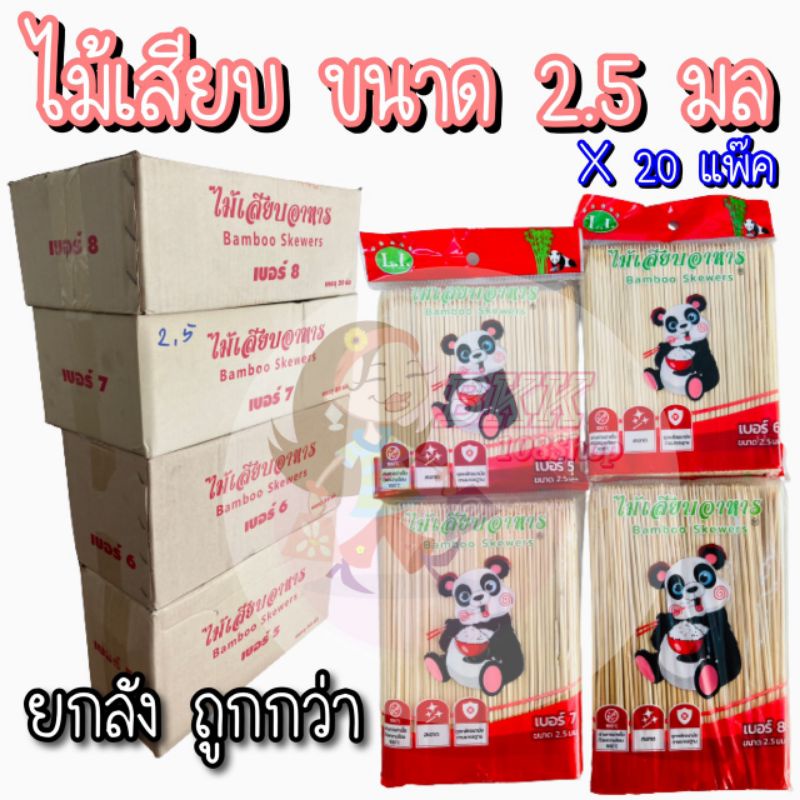 ขายส่ง20ห่อ-ไม้เสียบอาหารขนาด-2-5-มิล-3-มิล-4-มิล-5-มิล-ไม้เสียบลูกชิ้น-ไม้เสียบหมูปิ้ง-ไม้เสียบหมาล่า-ไม้เสียบตราหมี