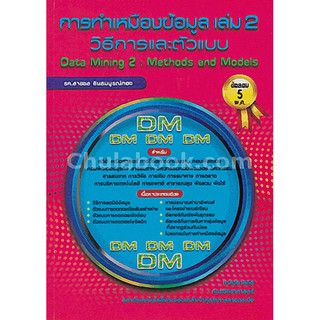 9789990110982  การทำเหมืองข้อมูล เล่ม 2 วิธีการและตัวแบบ (DATA MINING 2: METHOD AND MODEL) (ข้อสอบ 5 พ.ศ