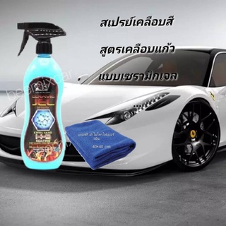 สเปรย์เคลือบสีเอ็กซ์วันพลัสฟิมล์ใยแก้วสูตรเซรามิคเจล X-1Plus Ceramic Jel Spray 9H