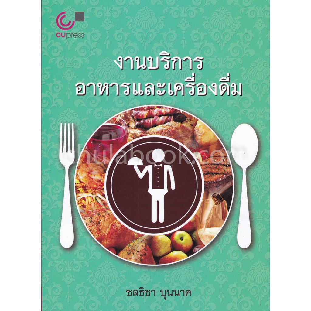 ศูนย์หนังสือจุฬาฯ-9789740338338-งานบริการอาหารและเครื่องดื่ม