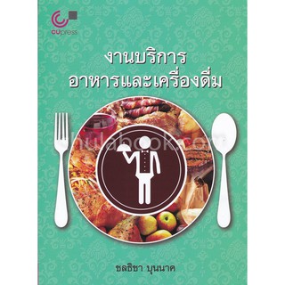 [ศูนย์หนังสือจุฬาฯ]  9789740338338 งานบริการอาหารและเครื่องดื่ม