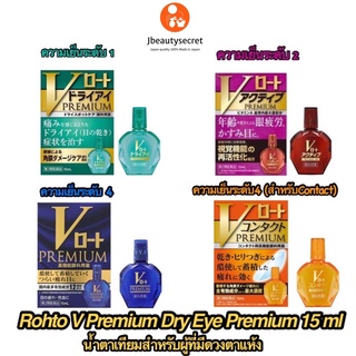 ภาพหน้าปกสินค้าROHTO V DRY EYE PREMIUM 15ml น้ำตาเทียมญี่ปุ่น สำหรับผู้ที่มีดวงตาแห้งมากเป็นพิเศษ ที่เกี่ยวข้อง