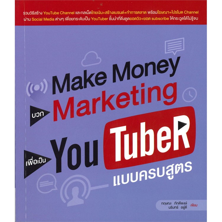 c111-make-money-บวก-marketing-เพื่อเป็น-you-tuber-แบบครบสูตร-9786167897851