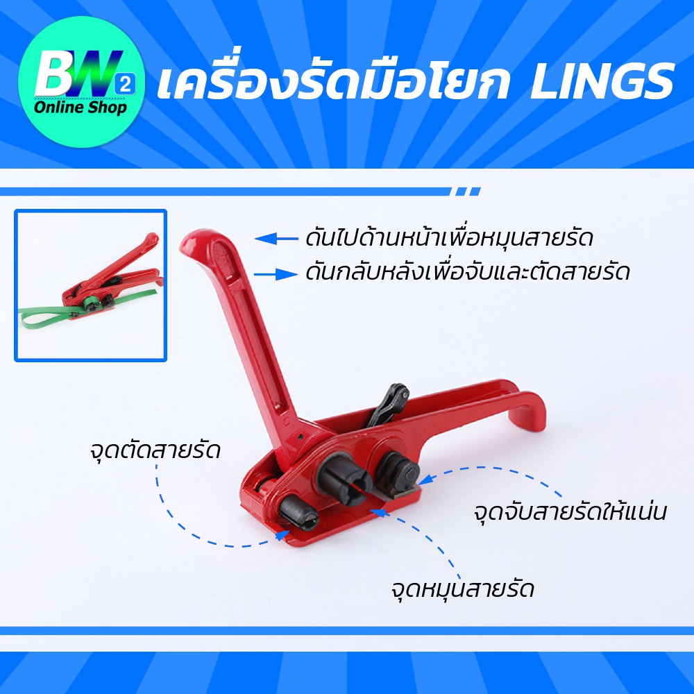 เครื่องรัดมือโยก-lings-เครื่องรัดสายพลาสติก-แบบมือโยก-อุปกรณ์แพคเกจจิ้ง