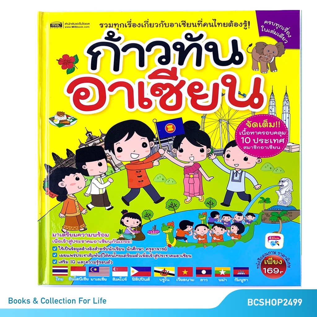 ก้าวทันอาเซียน-โดย-สำนักพิมพ์เอ็มไอเอส-ปกแข็ง-มือสอง