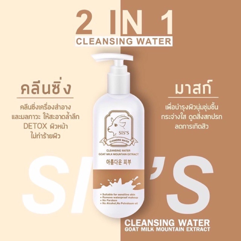 siss-cleansing-water-คลีนซิ่งนมแพะ-ขนาด-200-ml