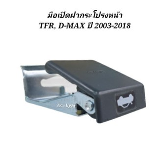 มือเปิดฝากระโปรงหน้า  TFR, D-MAX ทุกรุ่น 2003-2018